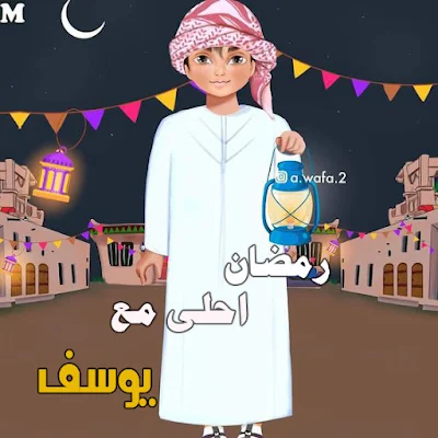 رمضان احلى مع يوسف