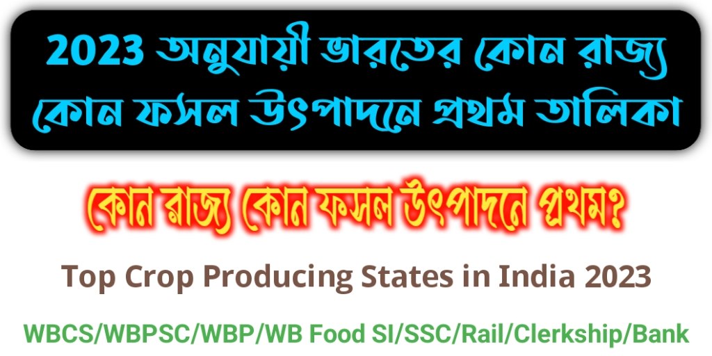 ভারতের কোন রাজ্য কোন ফসল উৎপাদনে প্রথম তালিকা 2023 - ভারতের ভূগোল