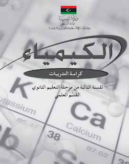 14-رابط تحميل كتاب كراسة التدريبات لمادة الكيمياء للصف الثالث الثانوي ليبيا علمي 2022 pdf.