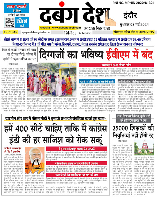 दबंग देश आज का ई पेपर 08 मई 2024 Dabang Desh Today's E Paper 08 May 2024