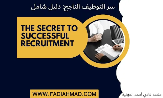 سر التوظيف الناجح: دليل شامل-The secret to successful recruitment