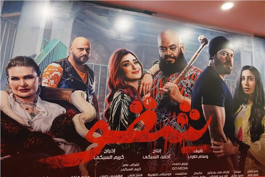 فيلم شقو فيلم العيد حصريا