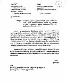 DGE-+1 மேல்நிலை முதலாம் ஆண்டு பொதுத் தேர்வு -2018 தேர்வு கூட அனுமதி சீட்டுகள் பதிவிறக்கம் செய்திட தலைமையாசிரியர்களை அறிவுறுத்தக் கோருதல்