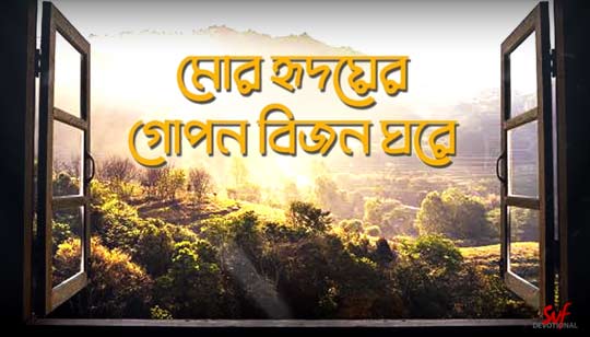 Mor Hridoyer Gopon Bijon Ghore Rabindra Sangeet Lyrics