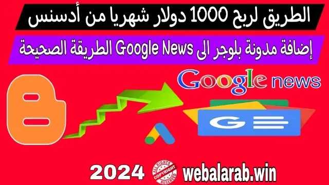 الإضافة مدونة بلوجر الى جوجل نيوز google news بالطريقة الصحيحة