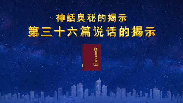 說神現在開始刑罰人了，但究竟刑罰的原意是否臨到了人的身上，這個誰也說不清、道不明。由於神所說的話，說「在刑罰之中，人不曾發現什麼，因人只是雙手抓住夾在脖頸上的枷鎖，雙眼瞪著我，似乎在注視著仇敵一般，在此時，我才看見人的瘦小身材，所以我說在『試煉當中不曾有人站立住』」。