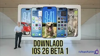 طريقة تحميل وتثبيت iOS 26 Developer Beta 1 على iPhone – الرابط الرسمي والخطوات كاملة