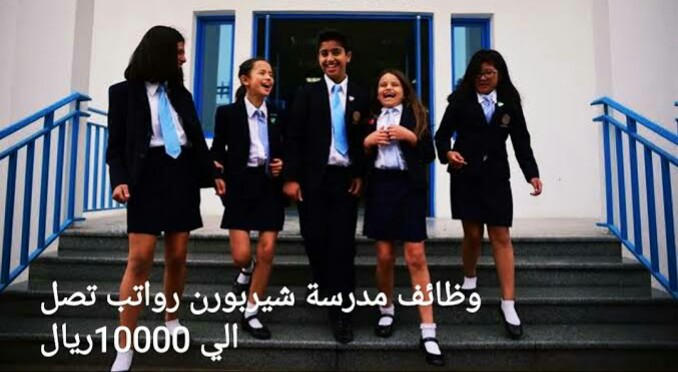 مدرسة شيربورن قطر للبنات تقدم وظائف تعليمية جديدة | تقدم الان