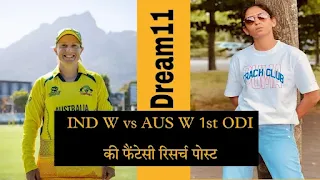 भारतीय महिलाएं बनाम ऑस्ट्रेलिया महिलाएं पहले वनडे के लिए ड्रीम इलेवन भविष्यवाणी