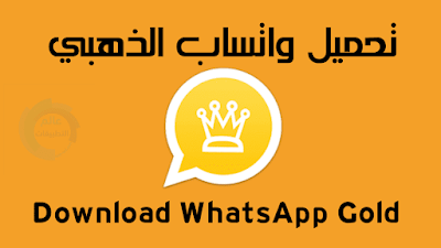 تحميل الواتس الذهبي WhatsApp Gold للاندرويد