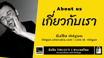 About Us เกี่ยวกับเรา ซุ้มมือปืน thlgun