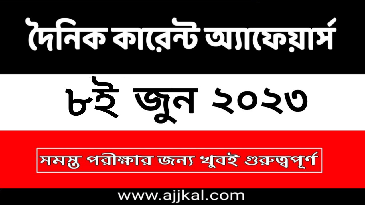 8th June 2023 Daily Current Affairs in Bengali Quiz | 8th জুন 2023 দৈনিক কারেন্ট অ্যাফেয়ার্স ক্যুইজ
