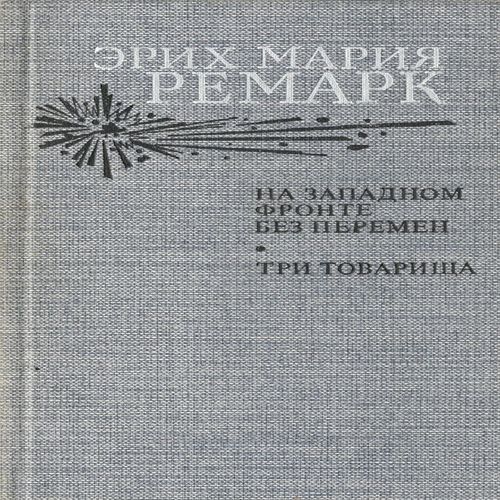 Еріх Марія Ремарк. Книга
