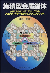 集積型金属錯体―クリスタルエンジニアリングからフロンティアオービタルエンジニアリングへ