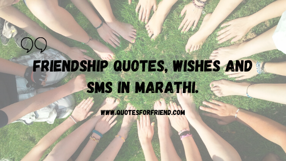 friendship quotes, wishes and SMS in marathi, friendship quotes in marathi, birthday wishes, friendship day quotes, shayari and sms in marathi
