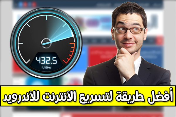 إليك أفضل 3 تطبيقات + نصائح من أجل الحصول على أنترنت سريع و رهيب جدا على جهازك الأندرويد !