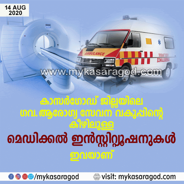 കാസര്‍ഗോഡ്‌ ജില്ലയിലെ ഗവ.ആരോഗ്യ സേവന വകുപ്പിന്റെ കീഴിലുള്ള മെഡിക്കല്‍ ഇന്‍സ്റ്റിറ്റിയൂഷനുകള്‍ ഇവയാണ്‌