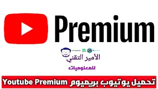 تحميل يوتيوب بريميوم Youtube Premium APK مهكر بدون إعلانات