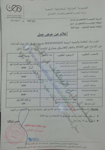 اعلان توظيف ببنك الفلاحة والتنمية الريفية 2017/2018