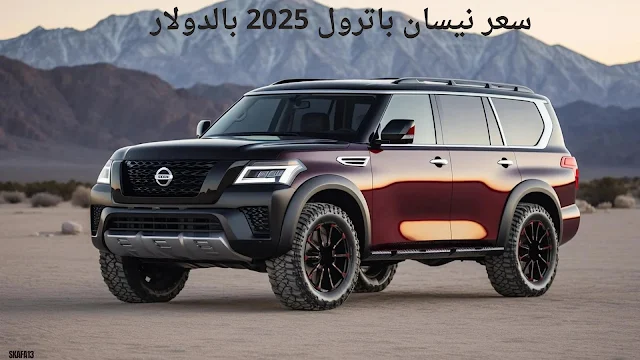 نيسان باترول 2025 سعر ومواصفات - موعد نزول Nissan Patrol 2025