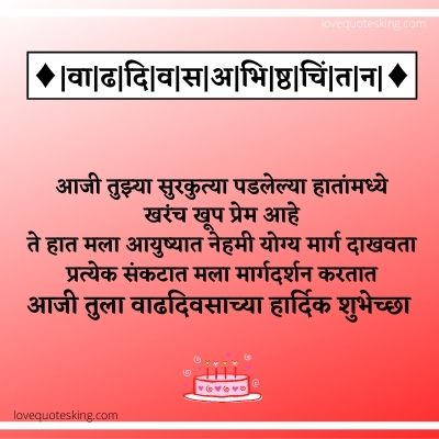 Birthday Wishes For Aaji In Marathi