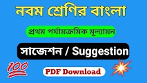 নবম শ্রেণী বাংলা প্রথম পর্যায়ক্রমিক মূল্যায়ন সাজেশন ২০২৩| Class 9 Bengali First Summative Suggestion 2023
