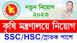 Ministry of Agriculture Job Circular 2023