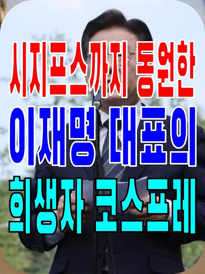 2023.08.18(금) 21개 언론사 사설모음 [새벽창] 시지프스까지 동원한 이재명 대표의 희생자 코스프레