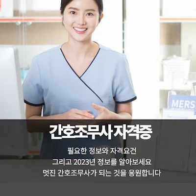 간호조무사 자격증 디테일한 설명 문구