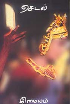 செடல் - இமையம்
