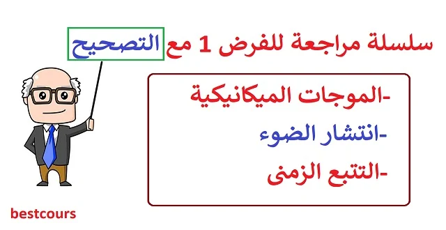 سلسلة تمارين محلولة في الموجات و التتبع الزمني