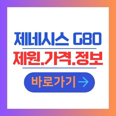 제네시스 G80 신차 제원 가격 정보