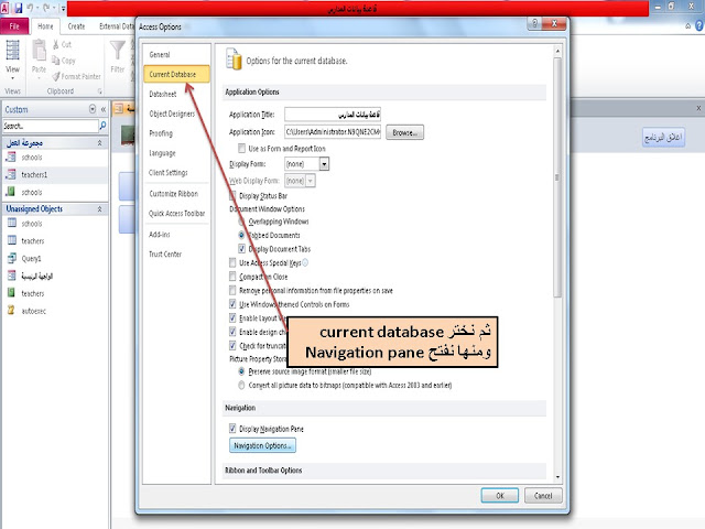 إنشاء مجموعات معينة فى لوحة التنقل Navigation pane وإظهار هذه المجموعات فقط فى قاعدة البيانات database في برنامج الاكسيس access وإخفاء  hide باقى العناصر 