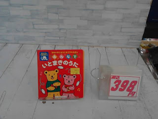 中古絵本　みんなでいとまきのうた　398円