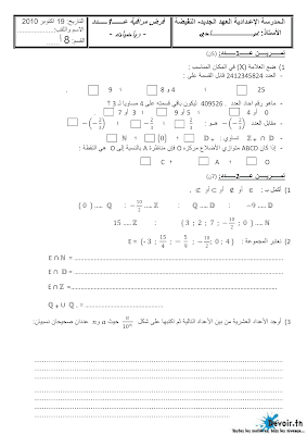 تحميل فرض مراقبة رياضيات سنة ثامنة أساسي مع الاصلاح pdf  Math 8, فرض مراقبة عدد 1 رياضيات 8 أساساسي, تمارين رياضيات سنة ثامنة مع الإصلاح مسار التميز