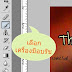 ว่าด้วยเรื่อง Brush for PhotoShop