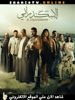 فيلم الإسكندراني 2024 كامل