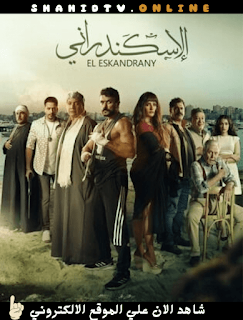 فيلم الإسكندراني 2024