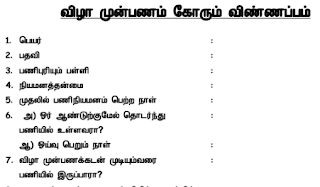 பண்டிகை முன்பணம் கோரும் விண்ணப்பப் படிவம் - Festival Advance Form - PDF