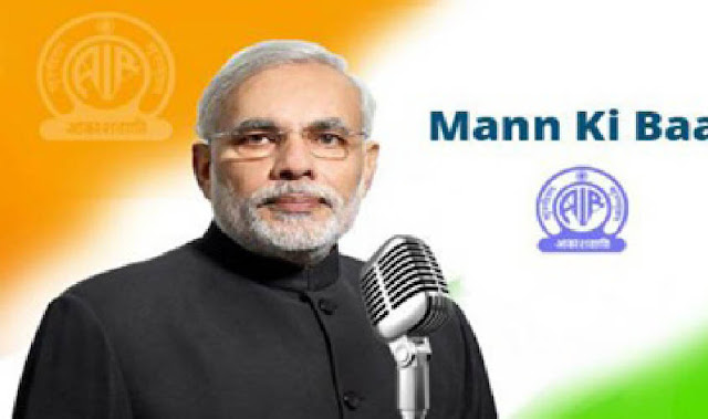 प्रधानमंत्री नरेंद्र मोदी आज सुबह 11 बजे एक बार फिर 'मन की बात' के जरिये देश को संबोधित करेंगे