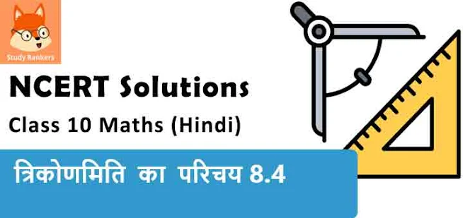 Class 10 Maths Chapter 8 Introduction to Trigonometry Exercise 8.4 NCERT Solutions in Hindi Medium