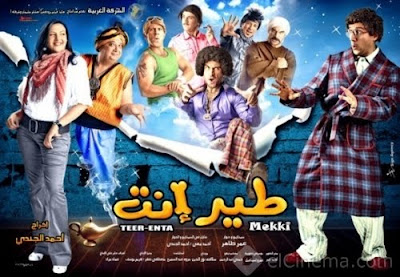 فيلم طير انت فيلم احمد مكي طير انت فيلم اخبار teer enta