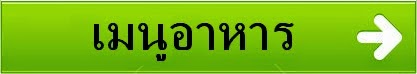 อาหาร, เมนูอาหาร, เมนูขนมหวาน, อันดับอาหาร, รีวิวอาหาร, รีวิวขนม, ร้านอาหารอร่อย