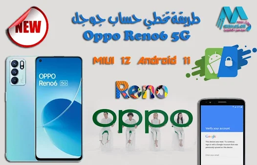 بثلاث خطوات تخطي حساب جوجل Oppo Reno6؟