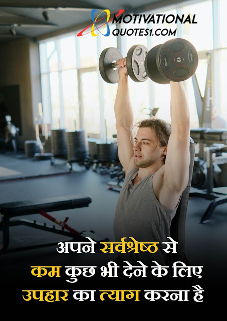 Gym Quotes Images In Hindi || जिम कोट्स इमेजेज इन हिंदी