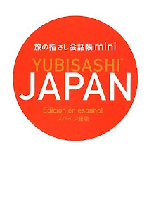 旅の指さし会話帳mini JAPAN [スペイン語版/Edición en español]