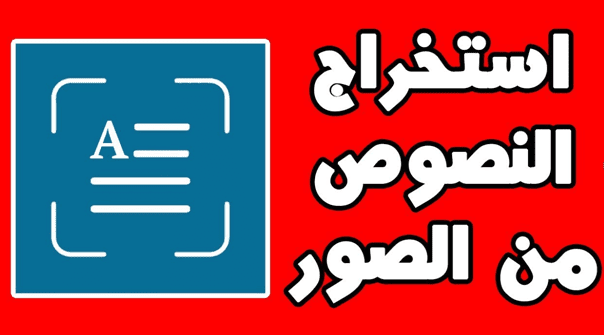 شرح استخراج النصوص من الصور بطريقة سهلة