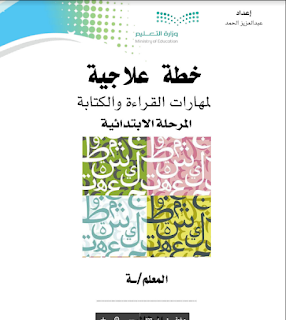 خطة علاجية لمهارات القراءة والكتابة المرحلة الابتدائية للطلاب الضعاف في اللغة العربية