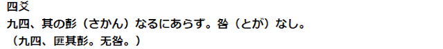 四爻 九四、其の彭（さかん）なるにあらず。咎（とが）なし。 （九四、匪其彭。无咎。）