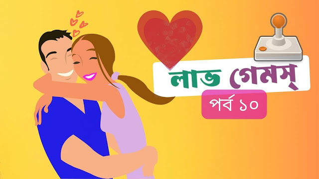 লাভ গেমস্ - পর্ব ১০